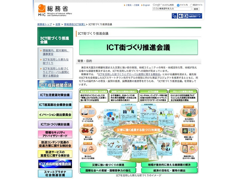 総務省が掲げる「ICT街づくり推進会議」は「ICTスマートタウン」の実現に向けた実証プロジェクトを推進している。（画像は総務省webサイトより）