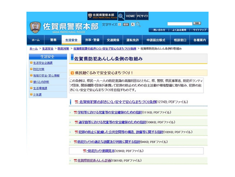 「県防犯あんしん計画」の文書（PDFファイル）は佐賀県警のホームページで公開されている（画像は佐賀県警のwebより）。