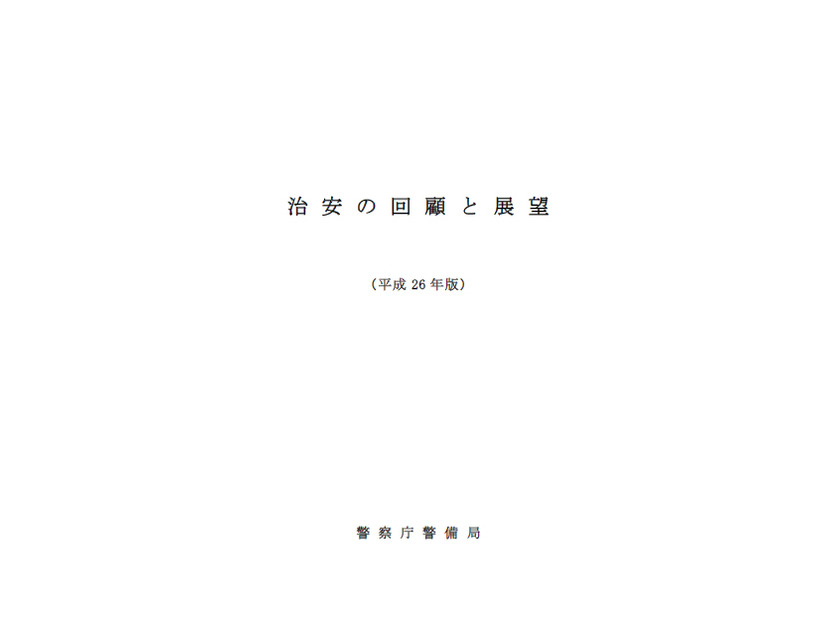 「治安の回顧と展望」2014年版、高度なスキルを持つ犯罪組織の存在も指摘（警察庁）