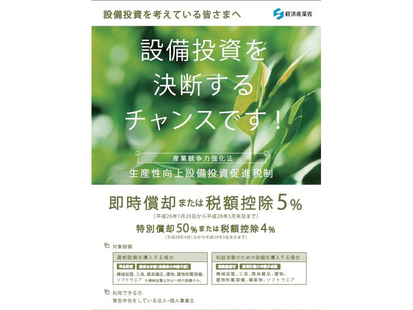 経済産業省のWebサイトで公開されている「生産性向上設備投資促進税制」のパンフレット