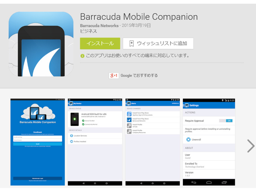「Barracuda MDM」対応のAndroidアプリ