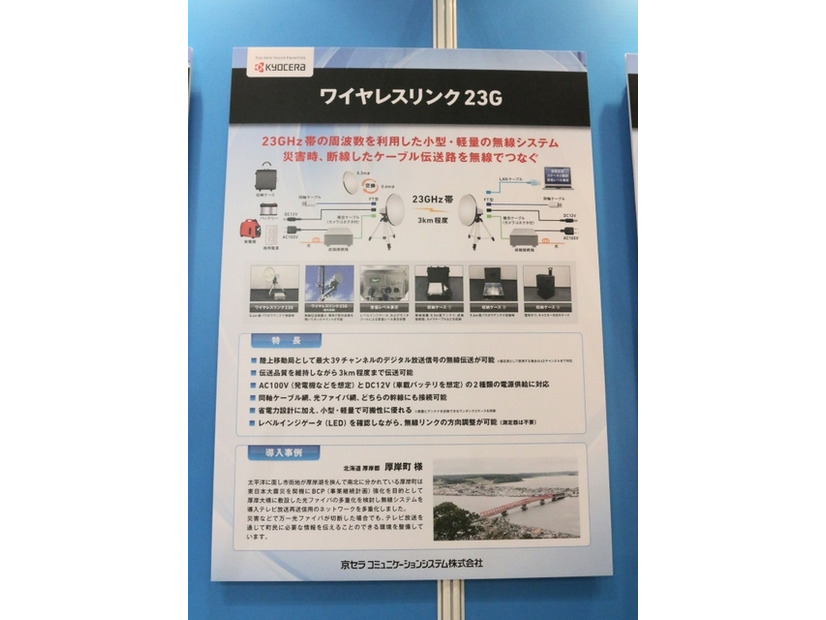 「自治体総合フェア2015」の京セラコミュニケーションシステムのブースに展示されていた「ワイヤレスリンク23G」の説明パネル。導入事例には北海道厚岸郡厚岸町が紹介されていた