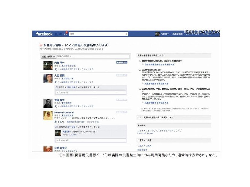 「Facebook｜災害用伝言板」ページ
