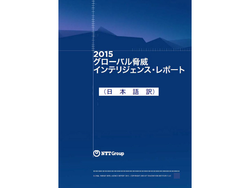 「グローバル脅威インテリジェンス・レポート2015年」日本語版