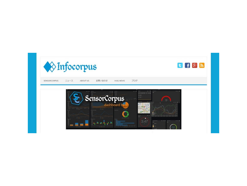 インフォコーパスの公式Webサイト。同社はビッグデータ関連の技術・製品・サービスを提供しており、IoTやM2Mの技術の提供にも積極的に取り組んでいる（画像は公式サイトより）