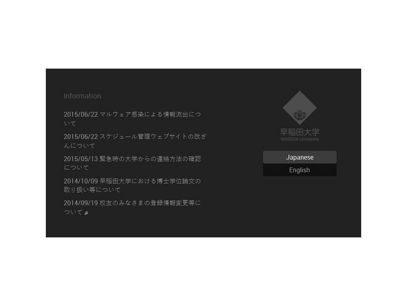 早稲田大学サイトのトップページ下部に、告知が記載されている