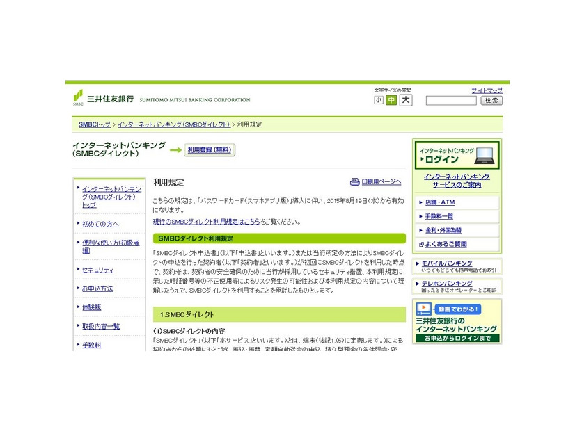 今回改定される利用規程の詳細は、三井住友銀行の「SMBCダイレクト」に関するWebページにて公開されている（画像は公式Webサイトより）