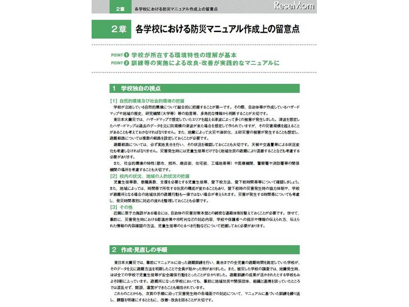 2章 各学校における防災マニュアル作成上の留意点