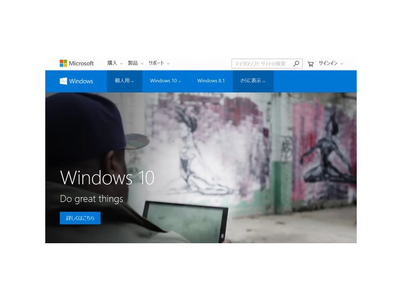 「Windows 10」サイトトップページ