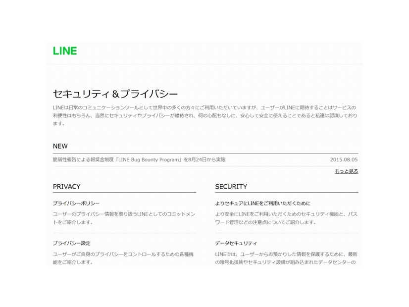 「LINE Corporationセキュリティ＆プライバシー」ページ