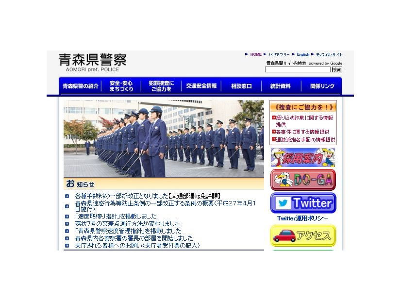 青森県警ではWebサイトやTwitterアカウント（@AomoriPolice）や青森県警察メールマガジン「青い森のセーフティネット」を通じて地域の防犯に関する情報を発信している（画像は公式Webサイトより）