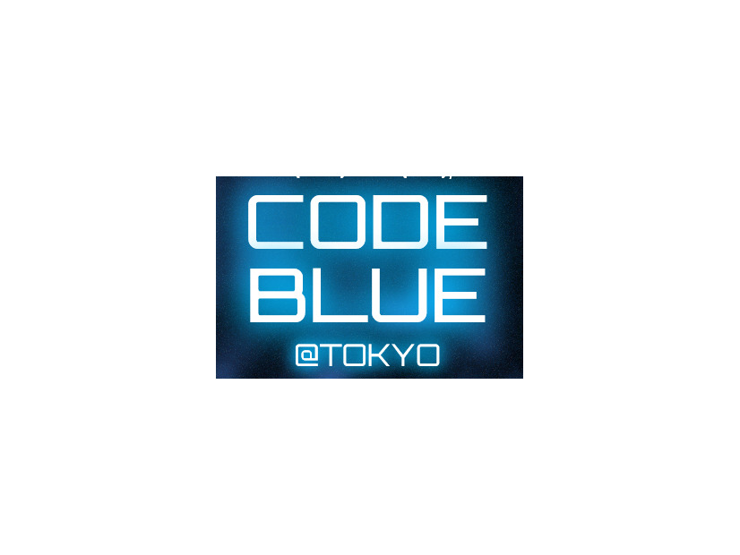 「CODE BLUE 2015」の基調講演者1名と7つの講演が決定、引き続き受付中（CODE BLUE事務局）