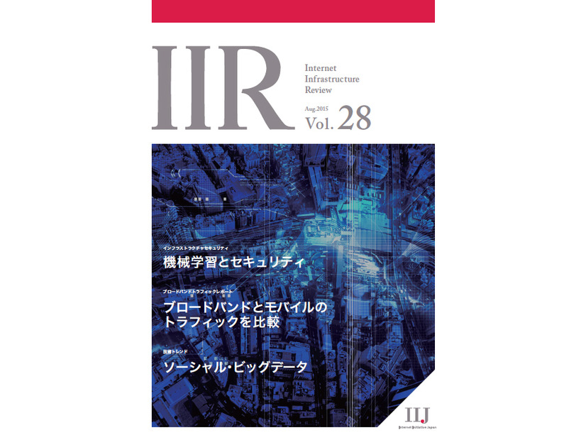 「Internet Infrastructure Review（IIR）」Vol.28