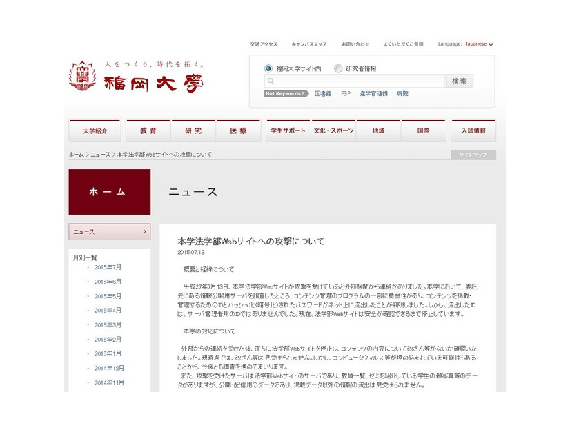 福岡大学「本学法学部Webサイトへの攻撃について」