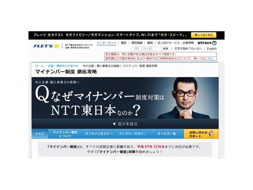 NTT東日本「マイナンバー制度 徹底攻略」ページ