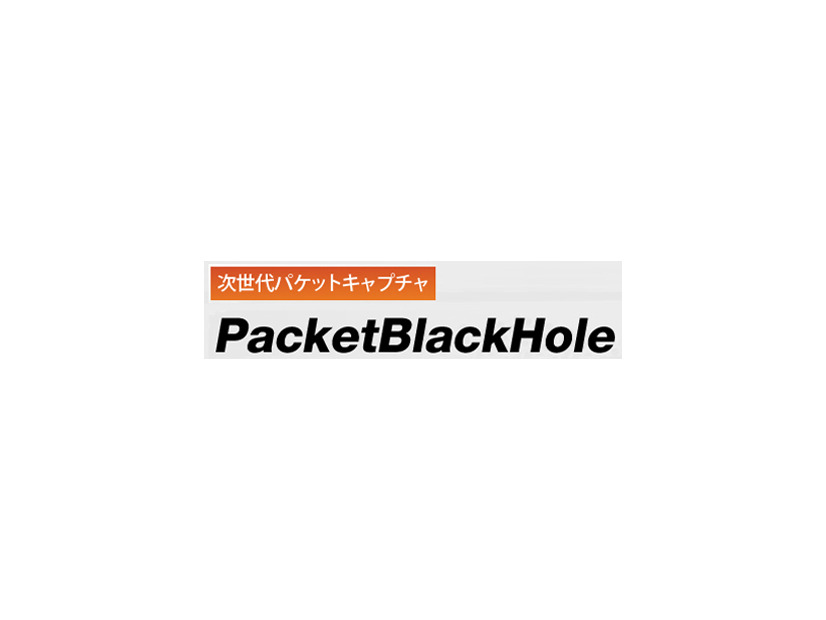 「PacketBlackHole」ユーザ向けに、感染や不正通信を調査するサービス（ラック）
