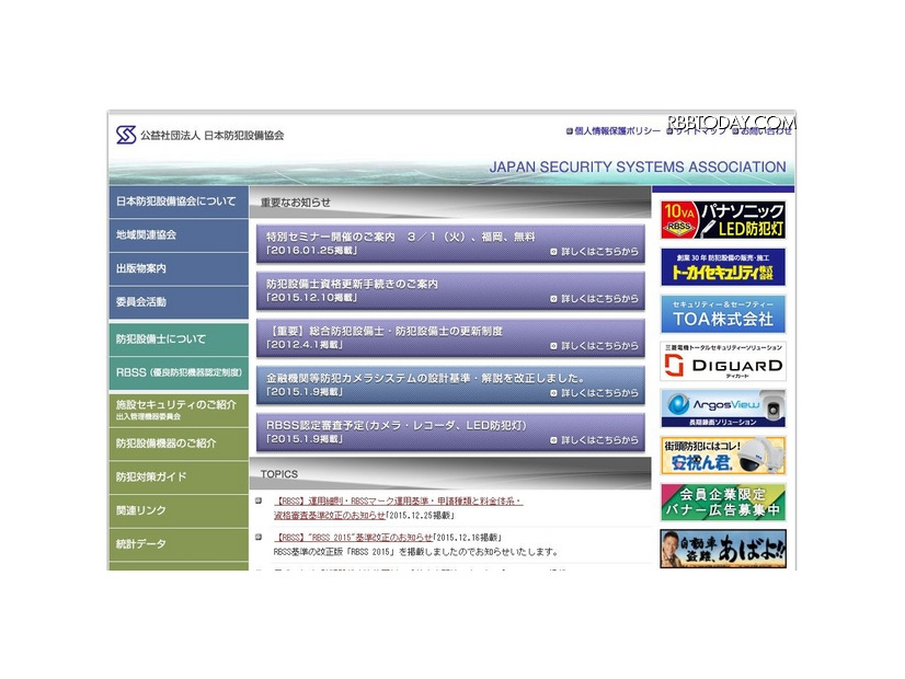 今回、防犯設備士向けに注意喚起を行った公益社団法人日本防犯設備協会の公式Webサイト（画像は公式Webサイトより）