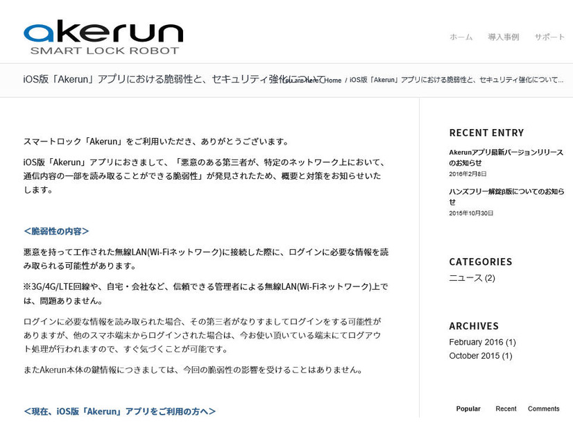 iOSアプリ「Akerun - Smart Lock Robot」にSSLサーバ証明書検証不備の脆弱性（JVN）