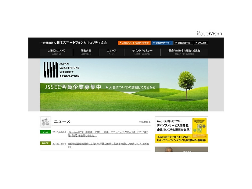 日本スマートフォンセキュリティ協会（JSSEC）