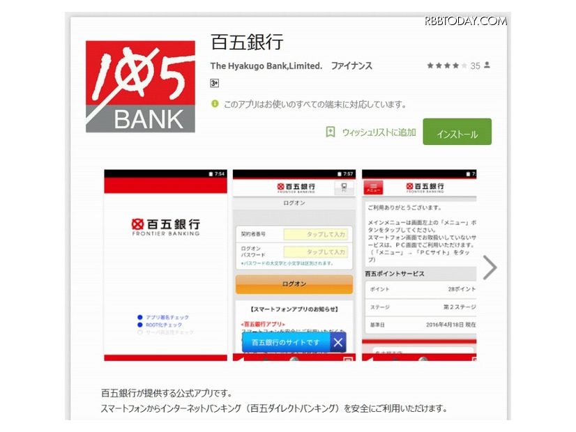 「百五銀行」アプリ（Google Playページ）現在のバージョン