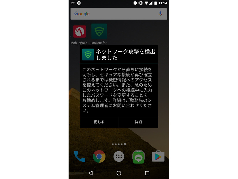 脅威の検出画面（Android）