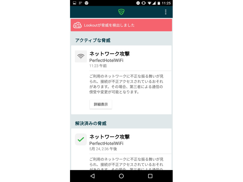 脅威の検出状況画面（Android）