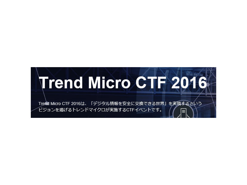 「Trend Micro CTF 2016」を開催、対象地域は全世界へ（トレンドマイクロ）