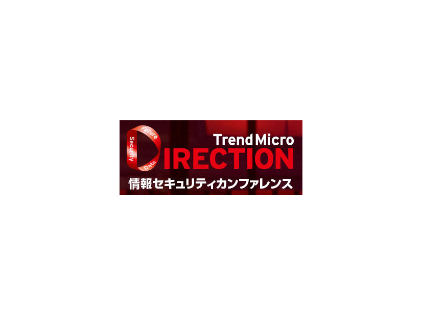 10回目となる「Trend Micro DIRECTION」を東京、大阪で開催（トレンドマイクロ）