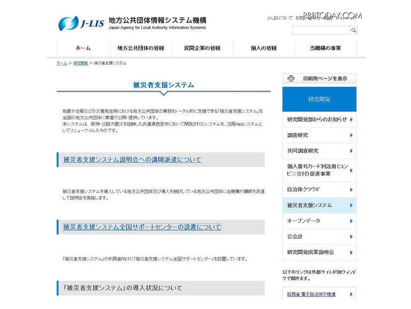 「被災者支援システム」は、災害発生時における地方公共団体の業務をトータルで支援するシステム。阪神・淡路大震災を経験した兵庫県西宮市において開発されたシステムが基になっている（画像は公式Webサイトより）
