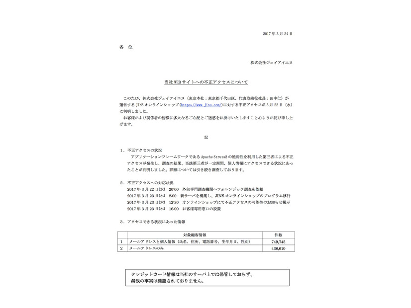 Jins オンラインショップに不正アクセス 118万件の個人情報が流出の可能性 ジェイアイエヌ 2枚目の写真 画像 Scannetsecurity