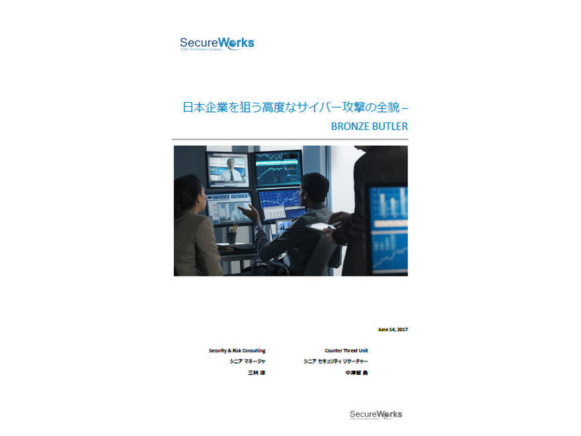 ホワイトペーパー「日本企業を狙う高度なサイバー攻撃の全貌 - BRONZE BUTLER」