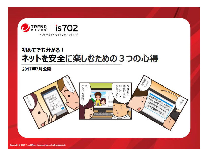 学習資料「ネットを安全に楽しむための3つの心得」サンプル