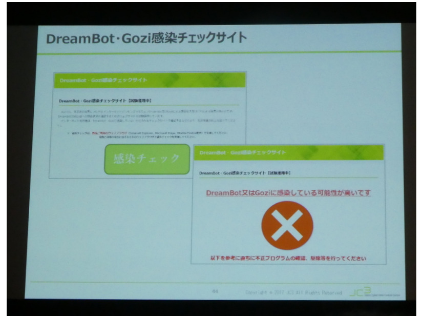 DreamBot・Gozi感染チェックサイト