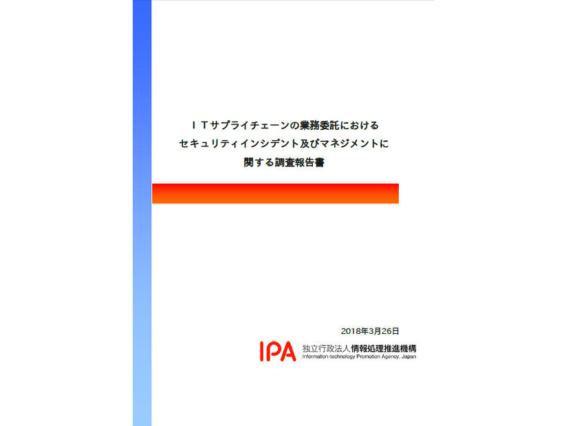 「ITサプライチェーンの業務委託におけるセキュリティインシデント及びマネジメントに関する調査」