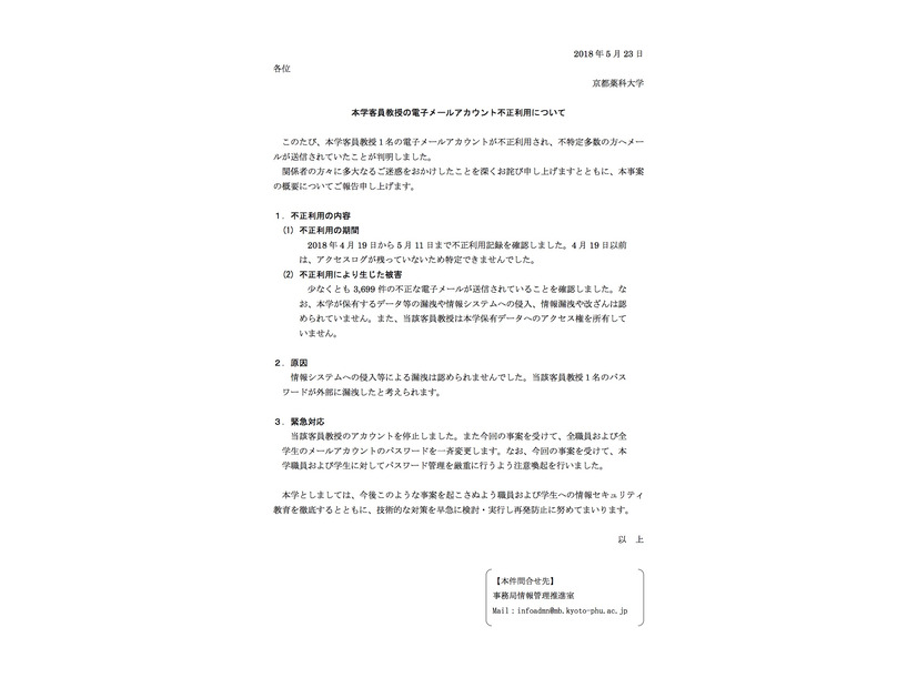 客員教授1名のアカウントが不正利用 不特定多数のユーザーへメール送信 京都薬科大学 2枚目の写真 画像 Scannetsecurity