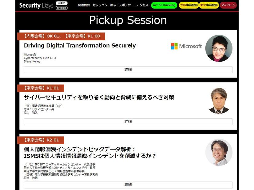 Security Days Fall 2018 Pickup Session（一部）