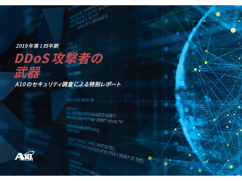 2019年第1四半期の「A10 DDoS Threat Intelligence Report」