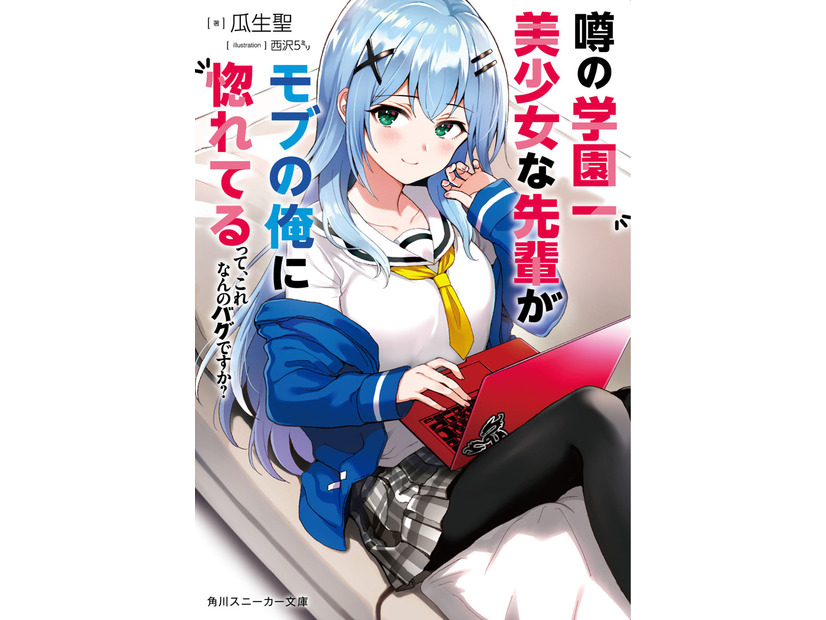 「噂の学園一美少女な先輩がモブの俺に惚れてるって、これなんのバグですか？」