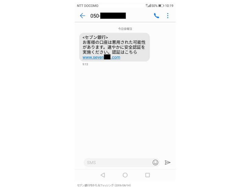 確認されたフィッシングSMS