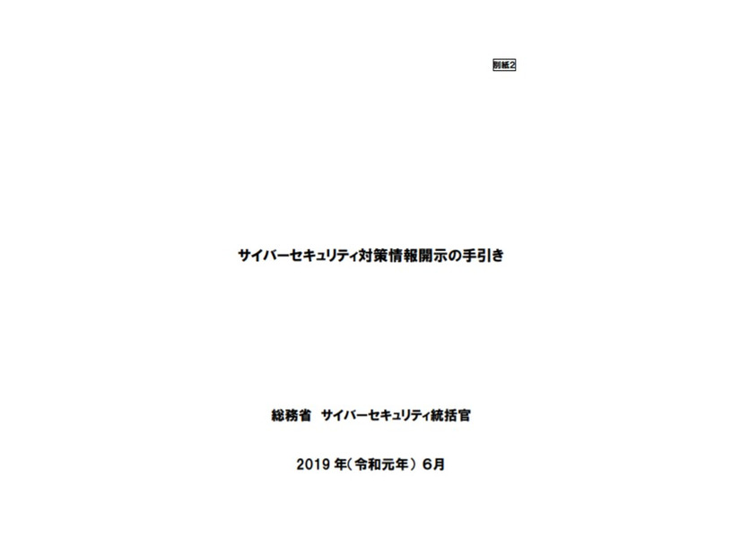 「サイバーセキュリティ対策情報開示の手引き」