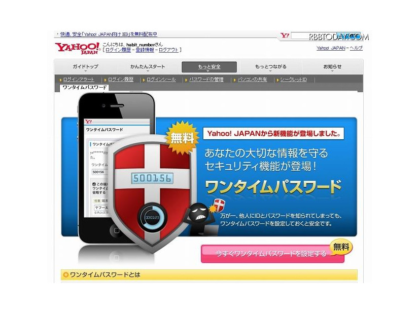 「ワンタイムパスワード（OTP） - Yahoo! JAPAN IDガイド」ページ