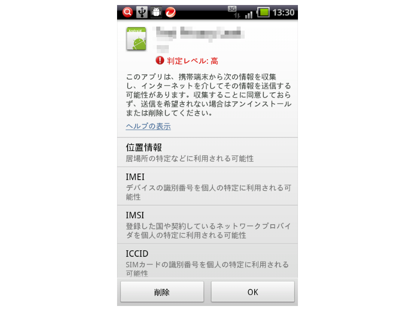 プライバシースキャン アプリ評価画面。