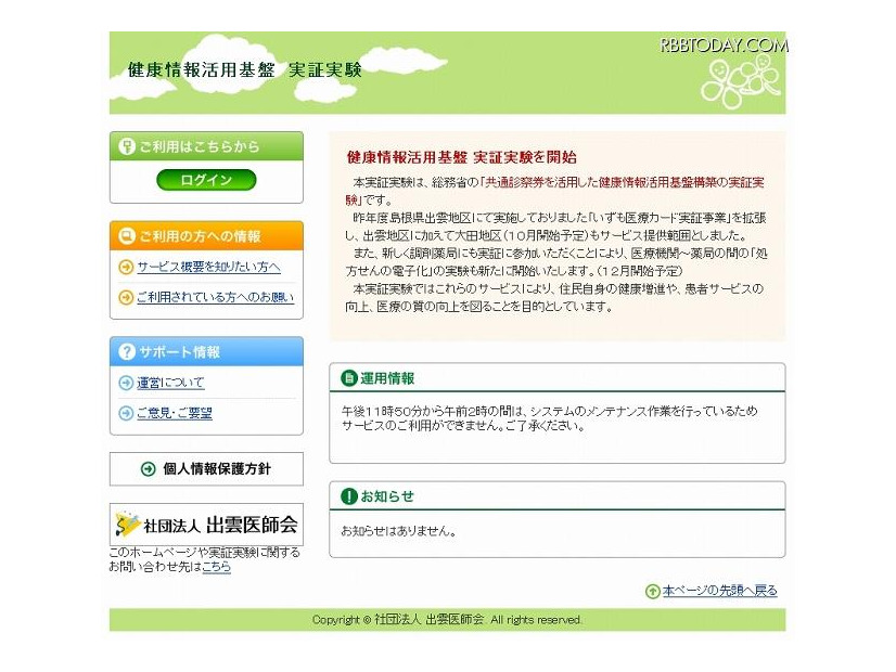 「健康情報活用基盤　実証実験」サイト（画像）