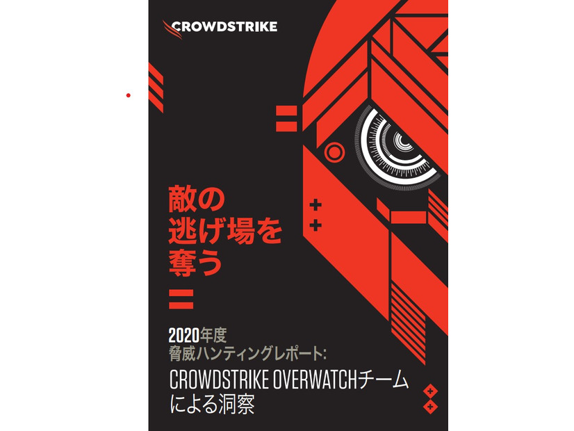 「敵の逃げ場を奪う ～ 2020 年度脅威ハンティングレポート CrowdStrike OverWatch チームによる洞察」