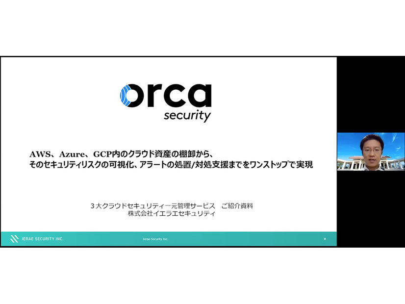 イエラエセキュリティ CSIRT支援室 第7回「膨大なインスタンスやマルチクラウド環境の一元管理&監視を可能にする『Orca Security』」