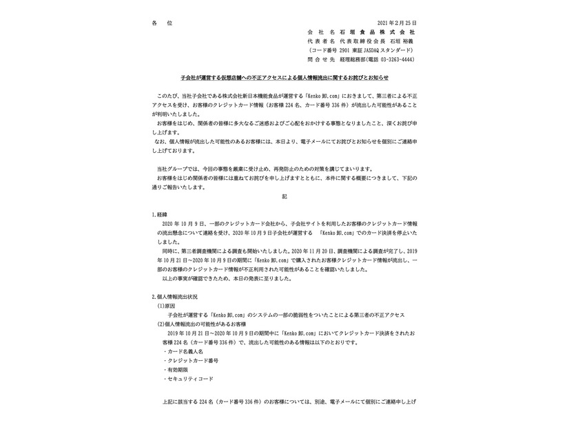 リリース（子会社が運営する仮想店舗への不正アクセスによる個人情報流出に関するお詫びとお知らせ）