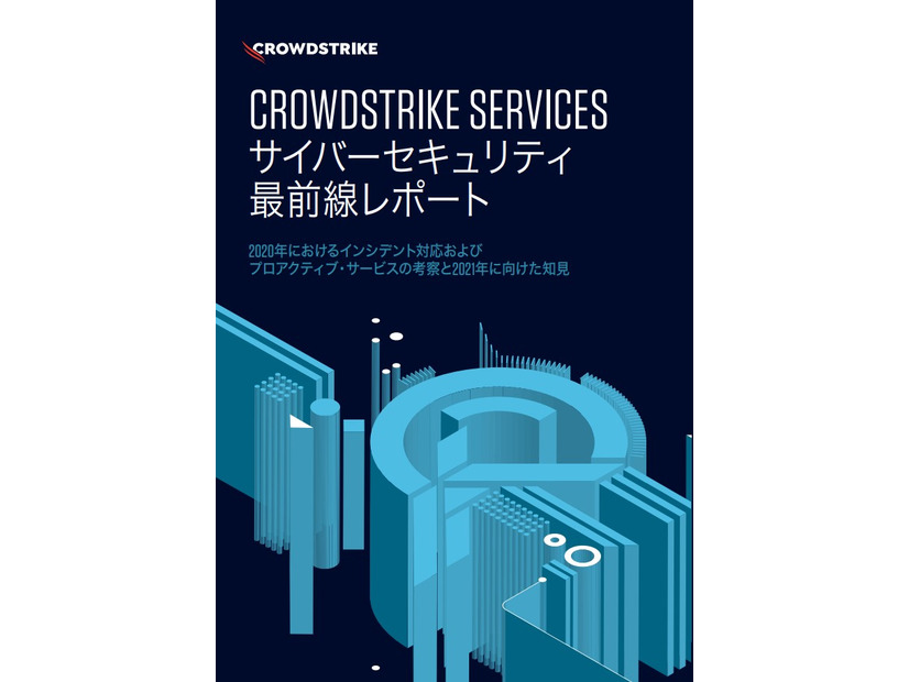 「CROWDSTRIKE SERVICES サイバーセキュリティ最前線レポート 2020 年の考察と 2021 年に向けた知見」