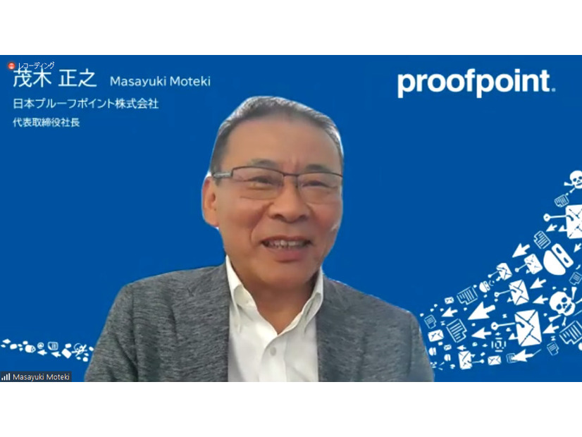 日本プルーフポイントの代表取締役社長である茂木正之氏