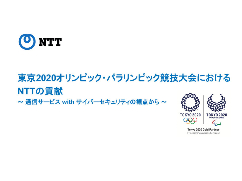 NTTが公開した資料