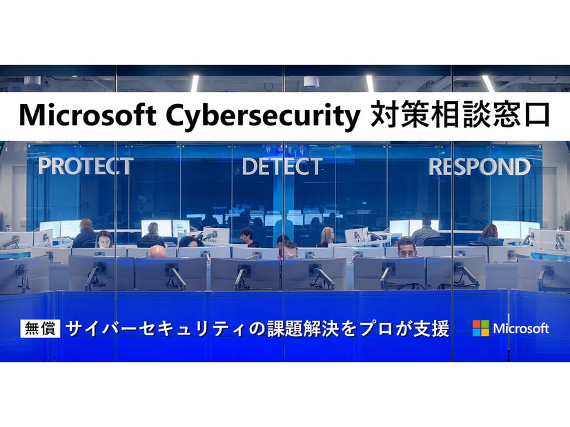 Microsoft Cybersecurity 対策相談窓口（https://www.microsoft.com/ja-jp/biz/security/cybersecurity-customer-service/）